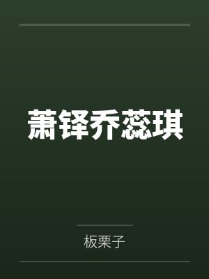 萧铎乔蕊琪