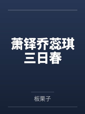 萧铎乔蕊琪三日春