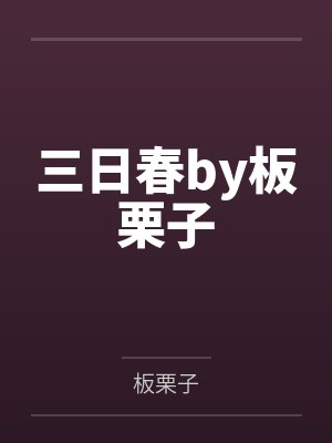 三日春by板栗子