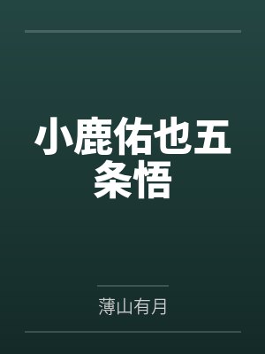 小鹿佑也五条悟