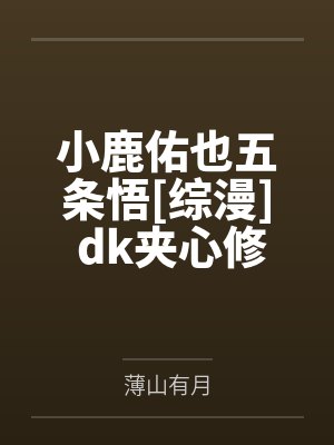 小鹿佑也五条悟[综漫] dk夹心修罗场要如何逃离