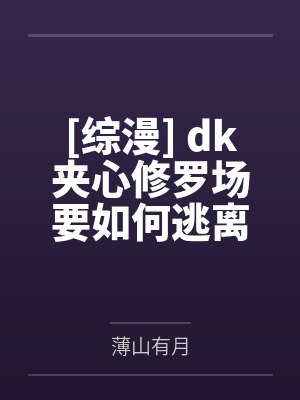 [综漫] dk夹心修罗场要如何逃离by薄山有月