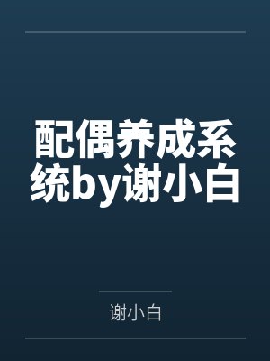 配偶养成系统by谢小白