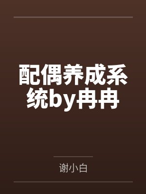 配偶养成系统by冉冉