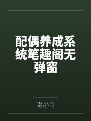 配偶养成系统笔趣阁无弹窗