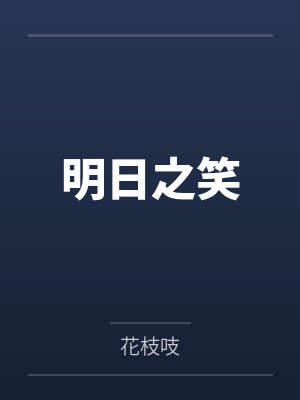 明日之笑