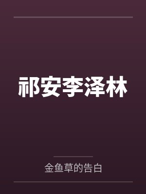 祁安李泽林