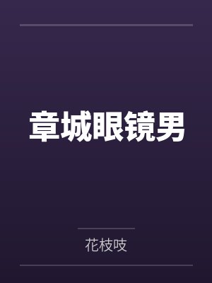 章城眼镜男