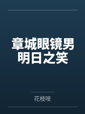 章城眼镜男明日之笑