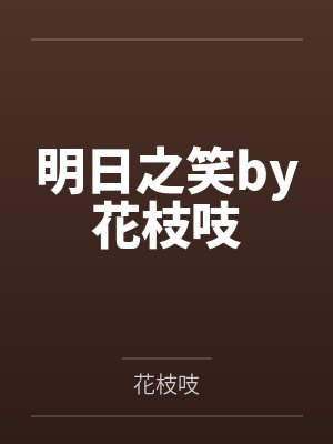 明日之笑by花枝吱