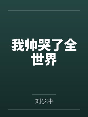 我帅哭了全世界