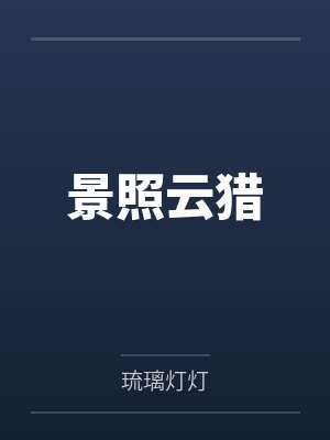 景照云猎