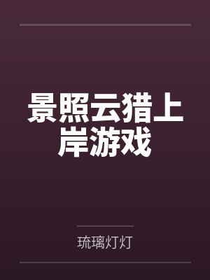 景照云猎上岸游戏