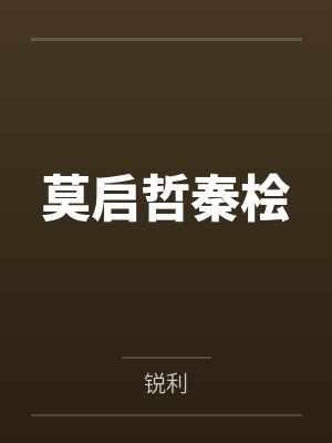 莫启哲秦桧