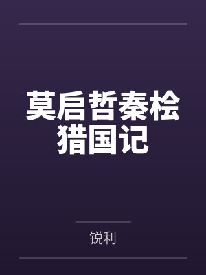 莫启哲秦桧猎国记