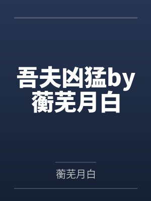 吾夫凶猛by蘅芜月白