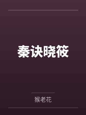 秦诀晓筱