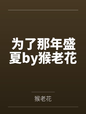 为了那年盛夏by猴老花
