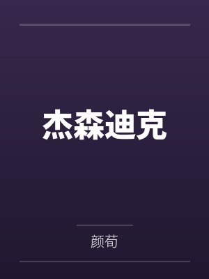 杰森迪克