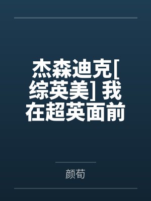 杰森迪克[综英美] 我在超英面前cos乔家大院