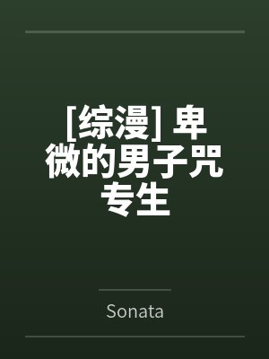 [综漫] 卑微的男子咒专生