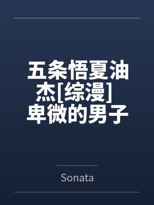 五条悟夏油杰[综漫] 卑微的男子咒专生
