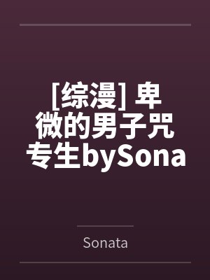 [综漫] 卑微的男子咒专生bySonata