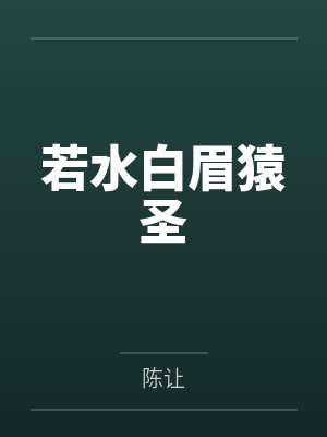 若水白眉猿圣