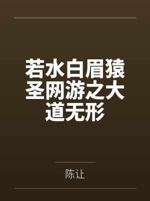 若水白眉猿圣网游之大道无形
