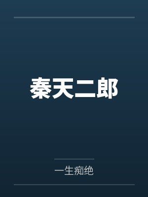 秦天二郎