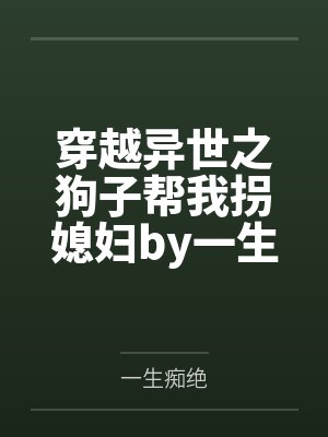 穿越异世之狗子帮我拐媳妇by一生痴绝
