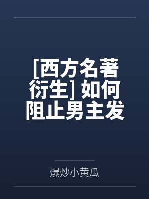 [西方名著衍生] 如何阻止男主发疯by爆炒小黄瓜