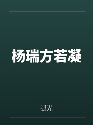 杨瑞方若凝
