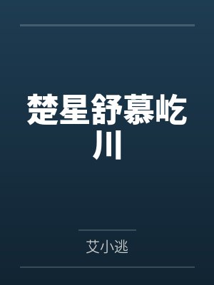 楚星舒慕屹川