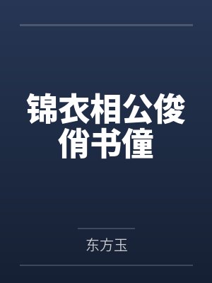 锦衣相公俊俏书僮