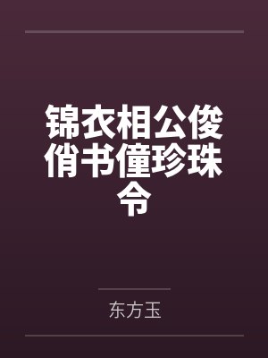 锦衣相公俊俏书僮珍珠令