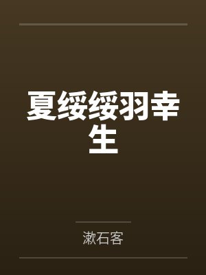 夏绥绥羽幸生