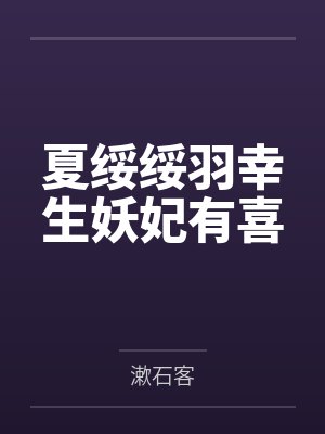 夏绥绥羽幸生妖妃有喜