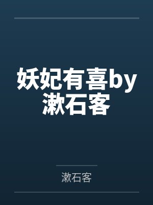 妖妃有喜by漱石客