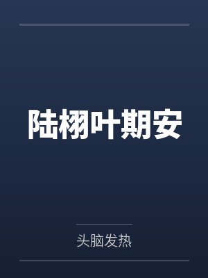 陆栩叶期安