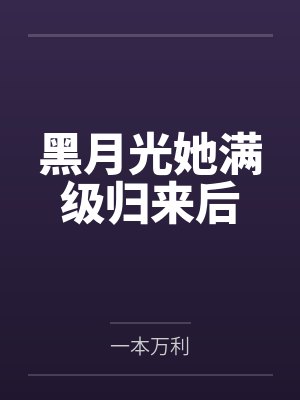 黑月光她满级归来后
