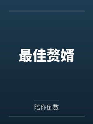 最佳赘婿