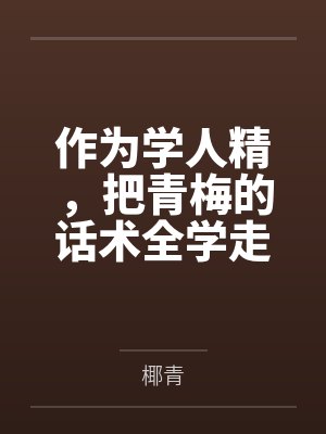 作为学人精，把青梅的话术全学走后，男友慌了