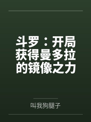 斗罗：开局获得曼多拉的镜像之力