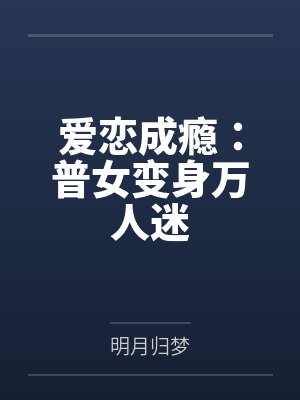 爱恋成瘾:普女变身万人迷