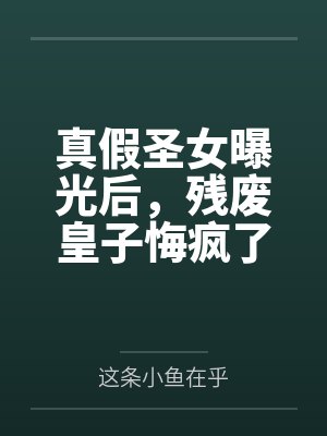 真假圣女曝光后,残废皇子悔疯了