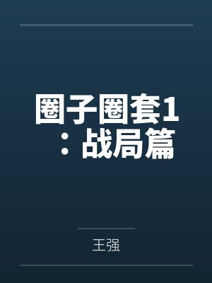 圈子圈套1：战局篇by王强
