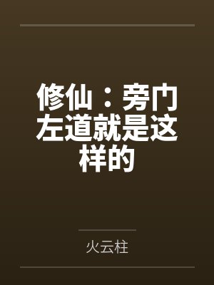 修仙:旁门左道就是这样的