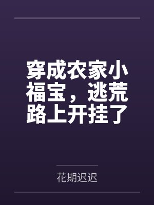 穿成农家小福宝，逃荒路上开挂了