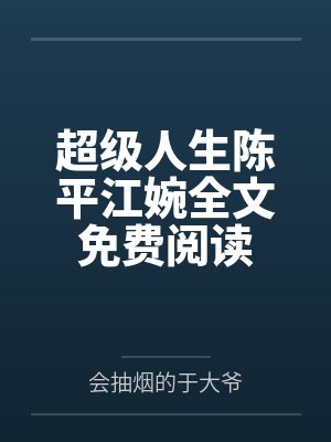 超级人生陈平江婉全文免费阅读